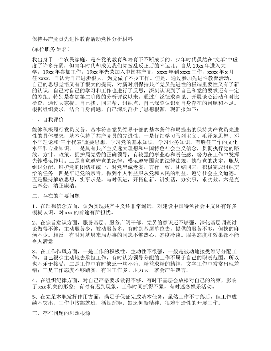 保持共产党员先进性教育活动党性分析材料_第1页