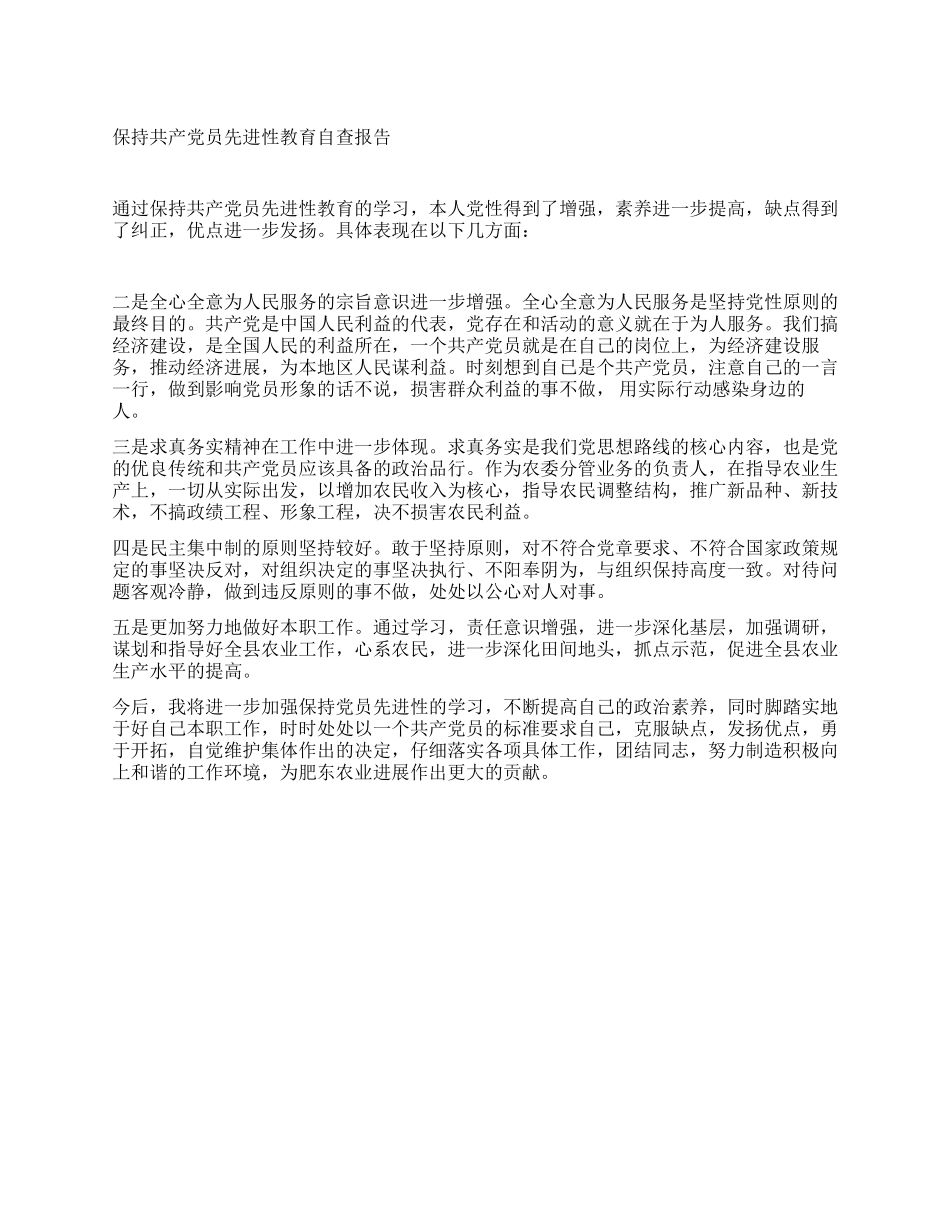 保持共产党员先进性教育自查报告_第1页