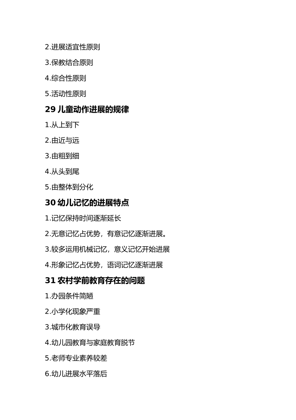 保教知识与能力简答汇总_第2页