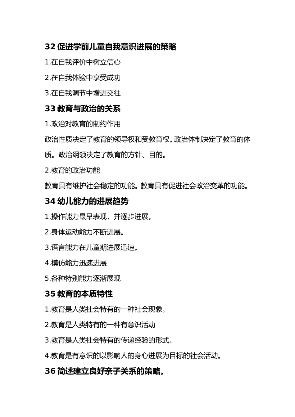 保教知识与能力简答汇总_第3页