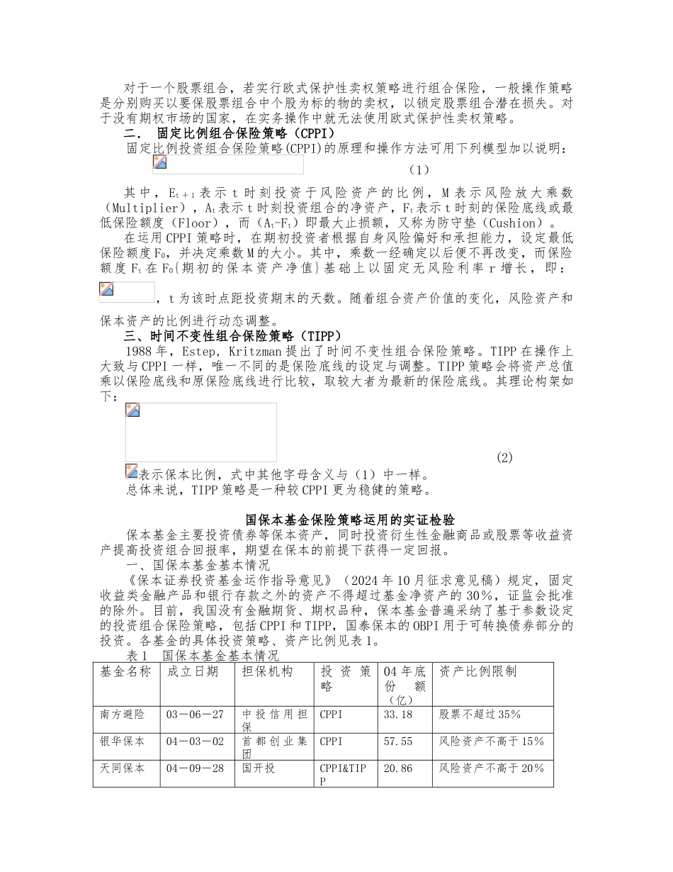 保本基金的投资组合保险策略运用与建议范本_第2页