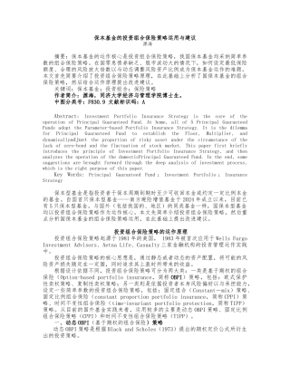 保本基金的投资组合保险策略运用与建议范本