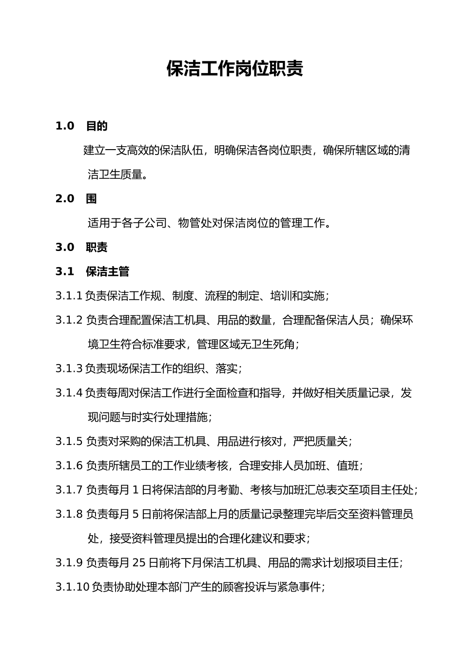 保洁、绿化工作手册范本_第1页