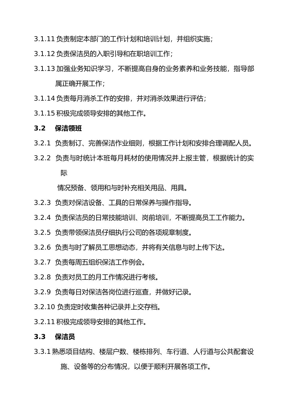 保洁、绿化工作手册范本_第2页