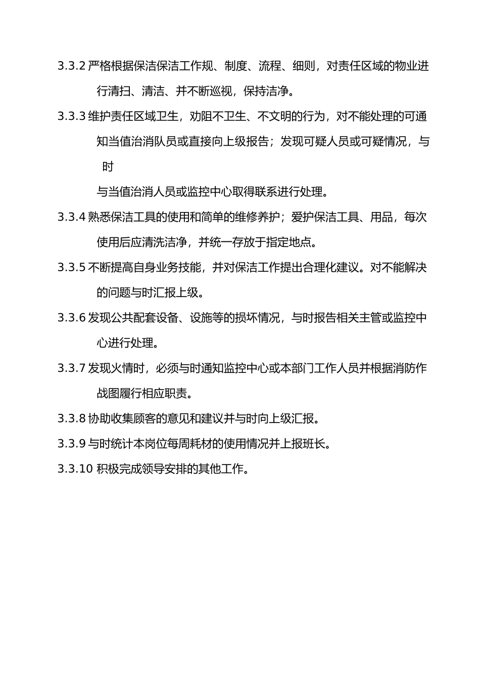 保洁、绿化工作手册范本_第3页