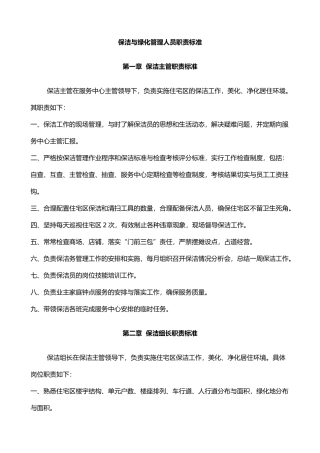 保洁与绿化管理人员职责标准