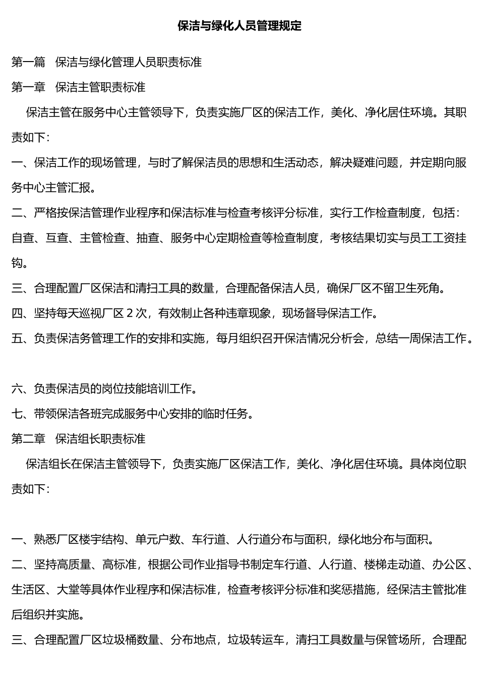 保洁与绿化人员管理制度汇编_第1页