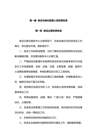 保洁人员与绿化管理人员的职责标准