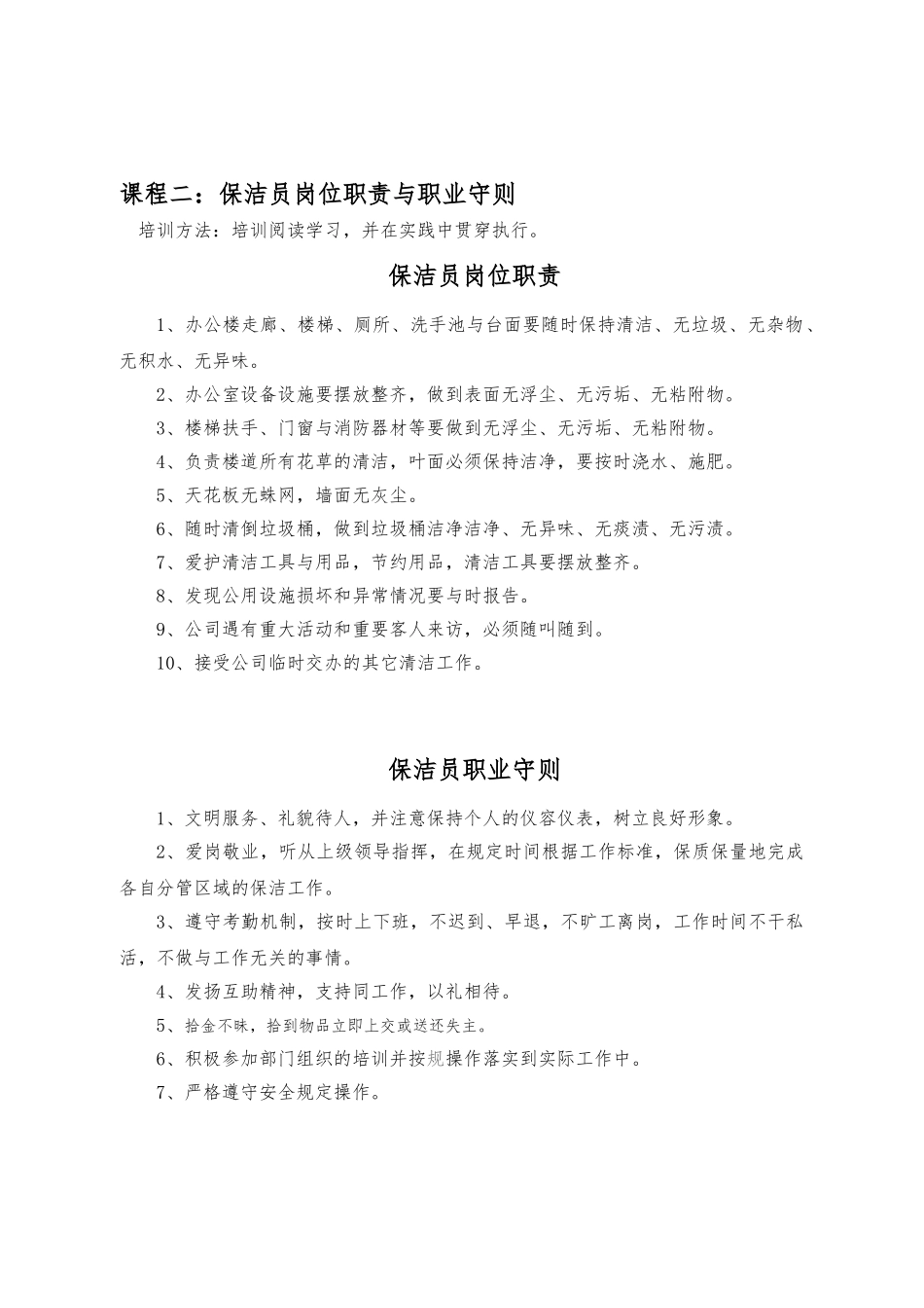 保洁员培训课程_第2页
