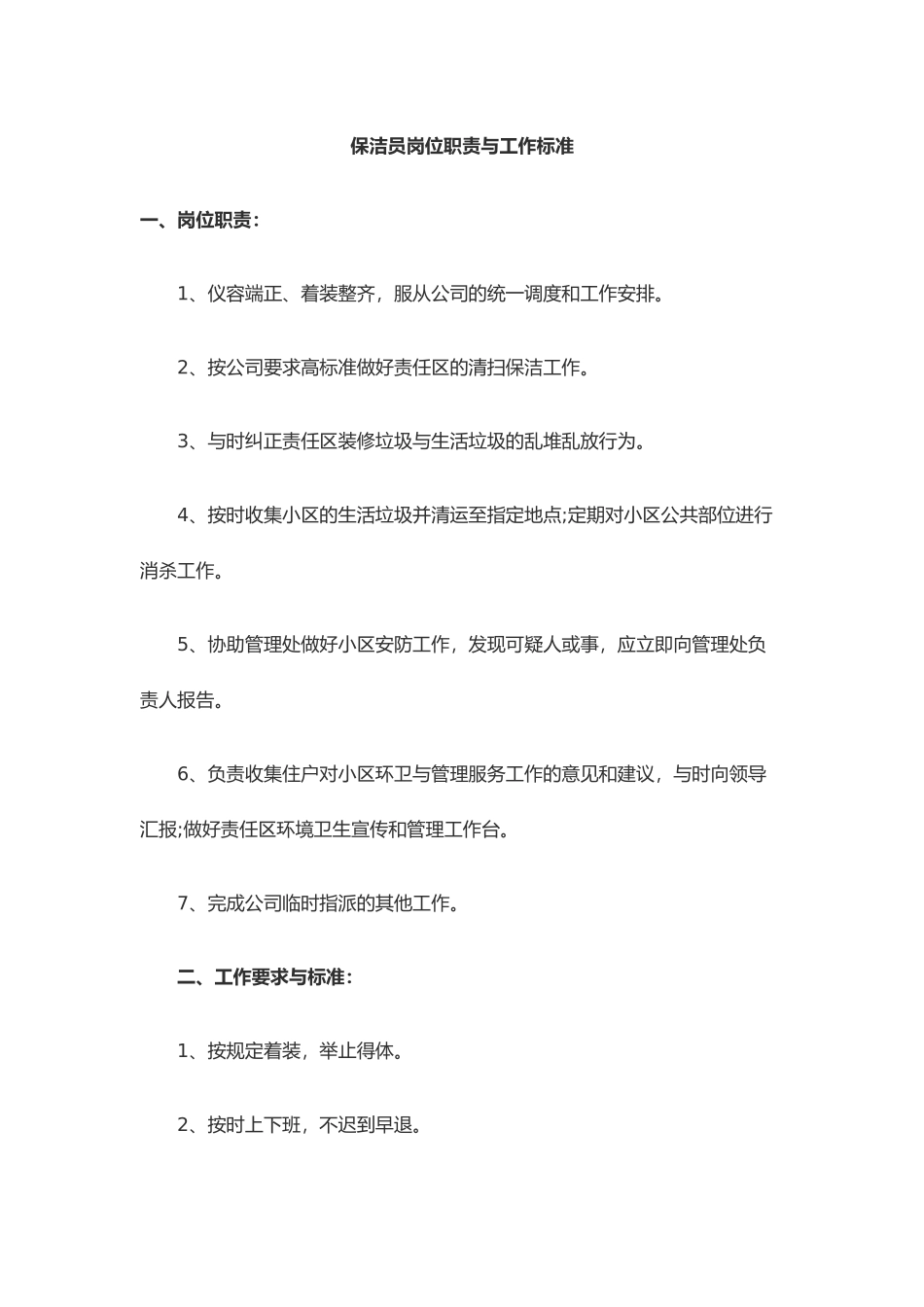 保洁员岗位职责与工作标准概述_第1页