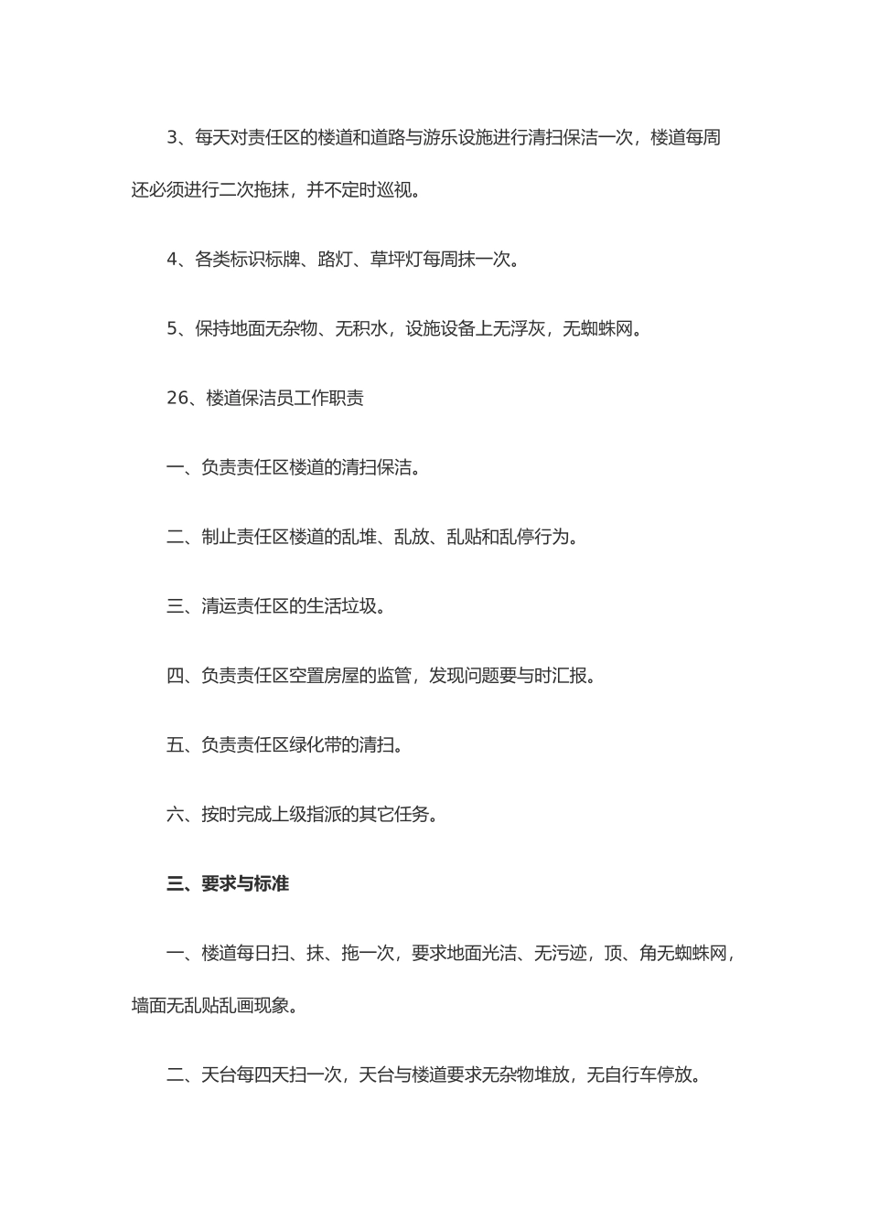 保洁员岗位职责与工作标准概述_第2页