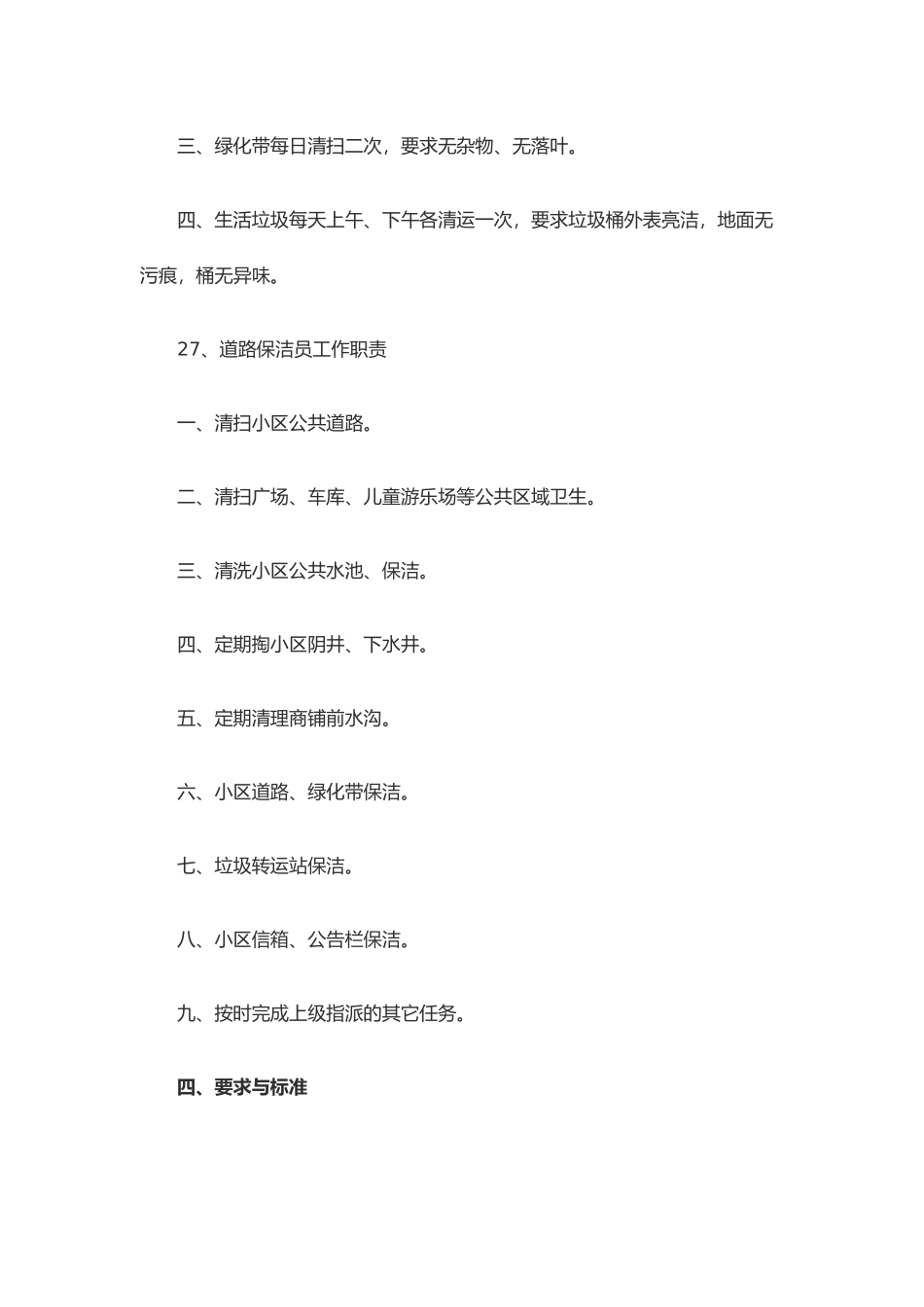 保洁员岗位职责与工作标准概述_第3页