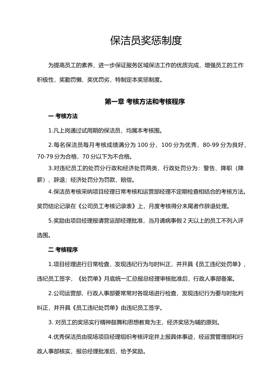 保洁员奖惩制度汇编_第1页