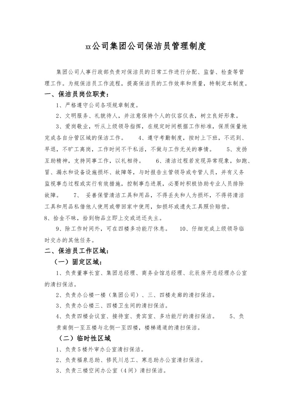 保洁员管理制度汇编_第1页