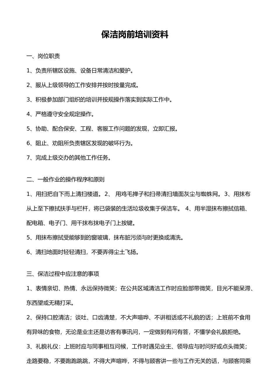 保洁培训制度_第1页