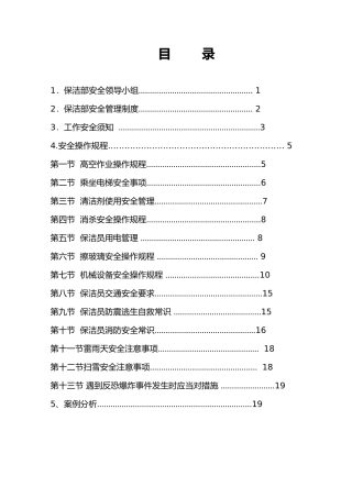保洁安全作业指导书