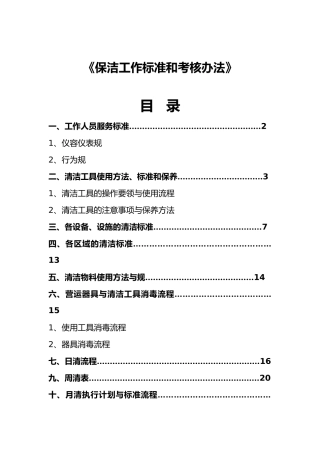 保洁工作标准和考核办法