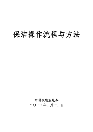 保洁操作流程与方法资料全