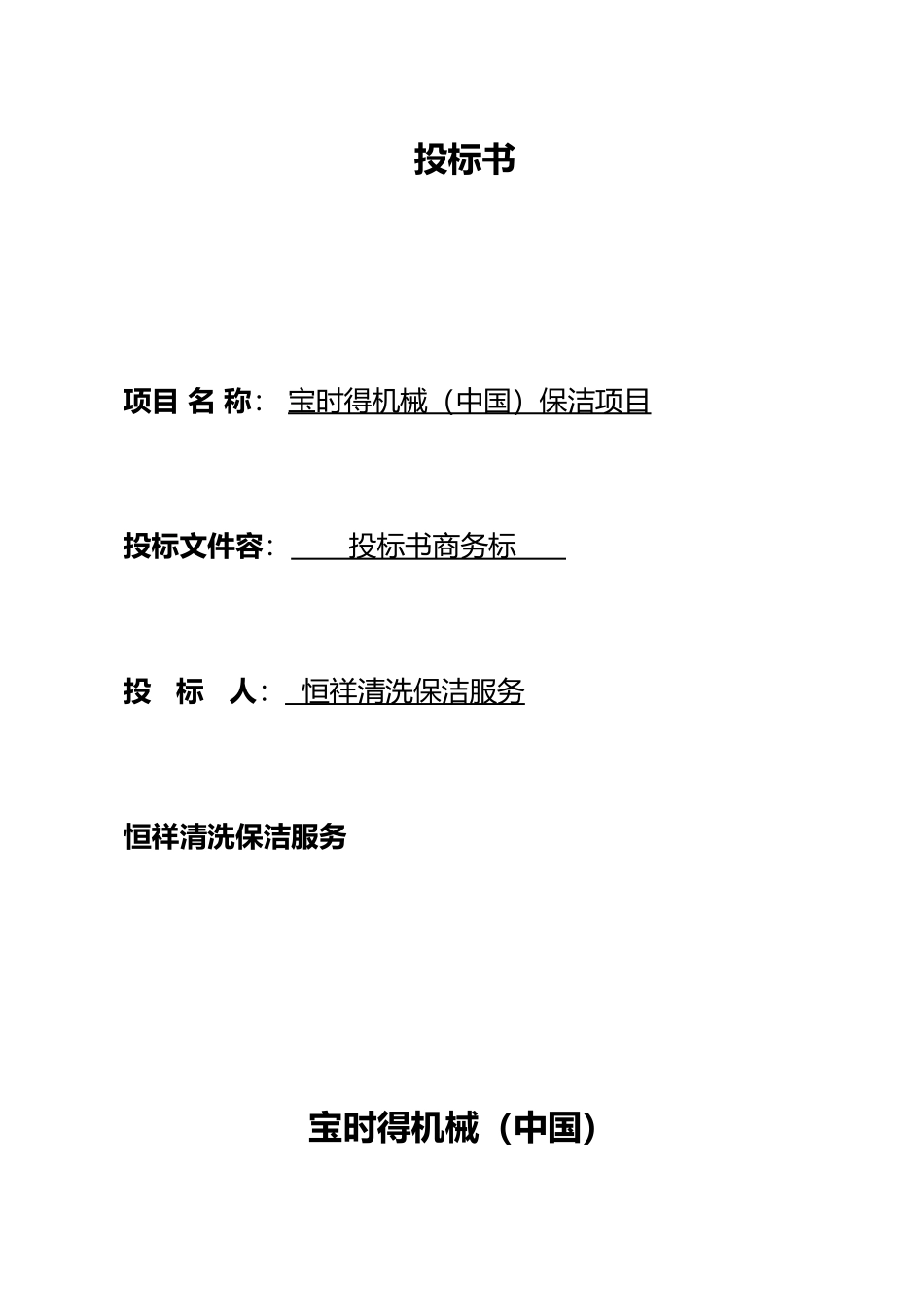 保洁服务招投标书商务标_第1页