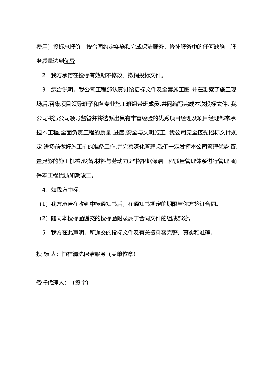 保洁服务招投标书商务标_第3页