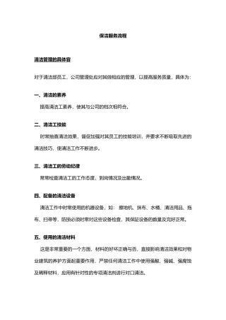 保洁服务标准与流程图