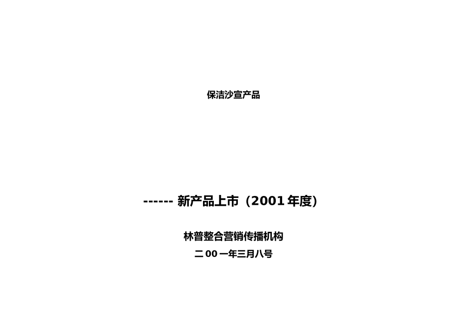 保洁沙宣新产品上市年度促销计划_第1页