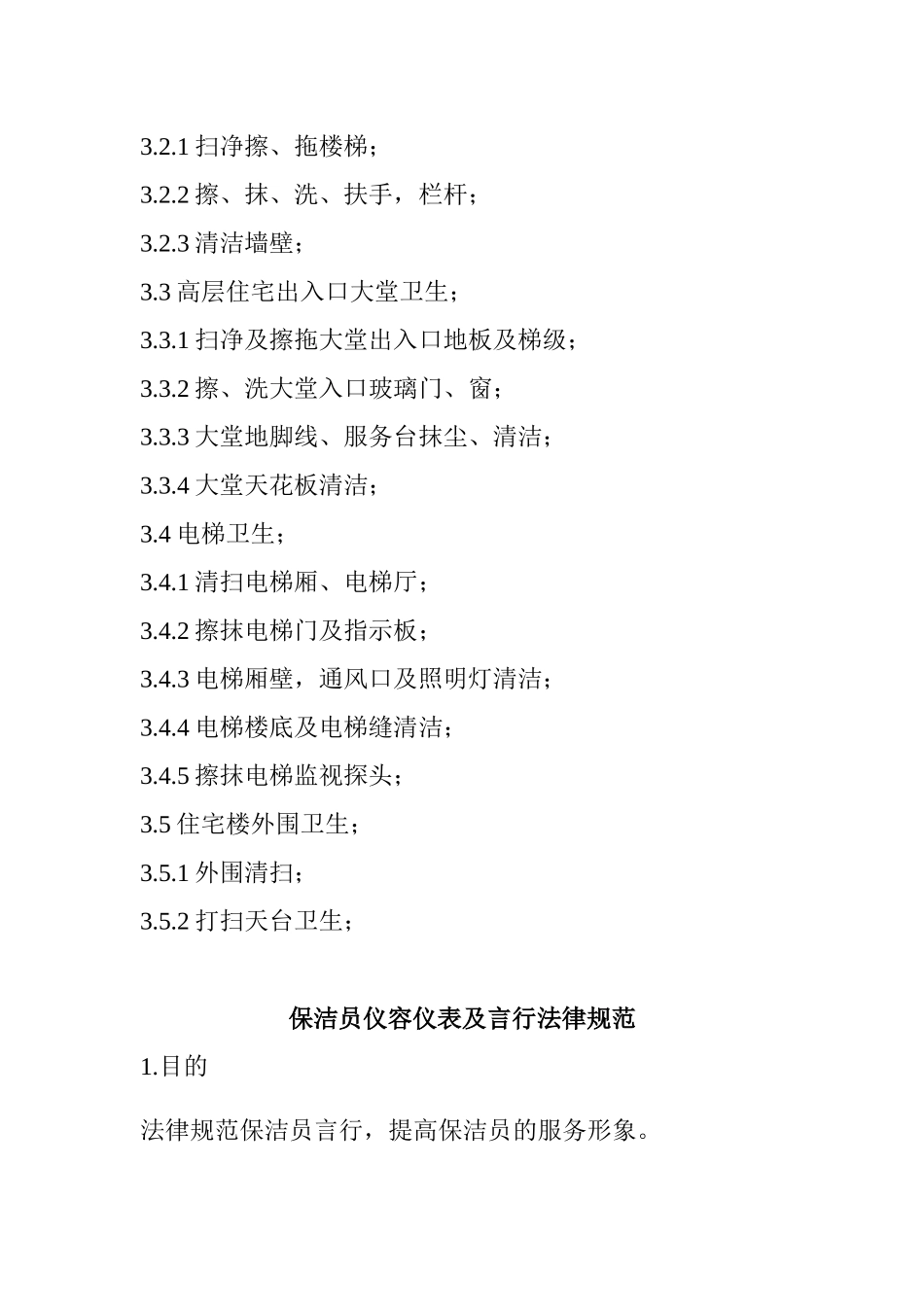 保洁的专项培训课程_第3页