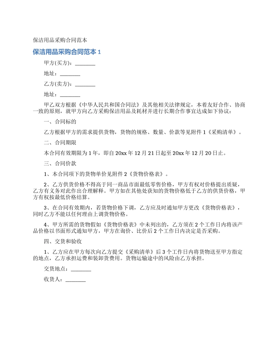 保洁用品采购合同范本_第1页