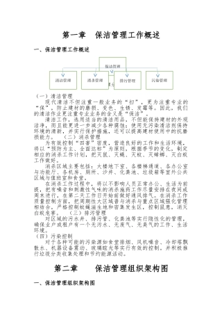 保洁管理制度与岗位职责说明