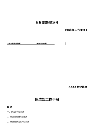 保洁部工作手册范本