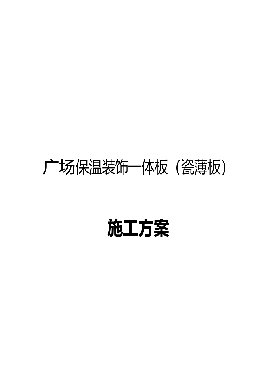 保温装饰一体板陶瓷薄板工程施工组织设计方案_第1页