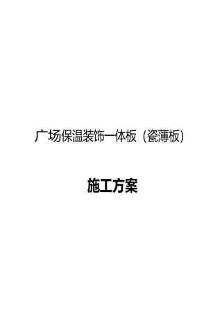保温装饰一体板陶瓷薄板工程施工设计方案