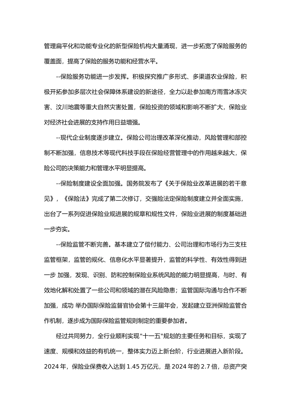 保监会十二五规划纲要_第3页