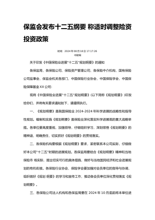 保监会十二五规划纲要