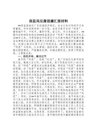 保监局反腐倡廉汇报材料