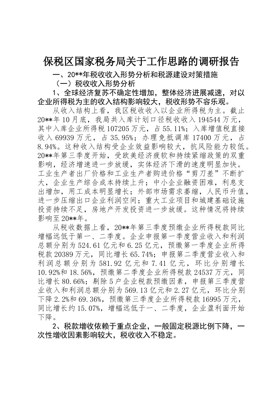 保税区国家税务局关于工作思路的调研报告_第1页