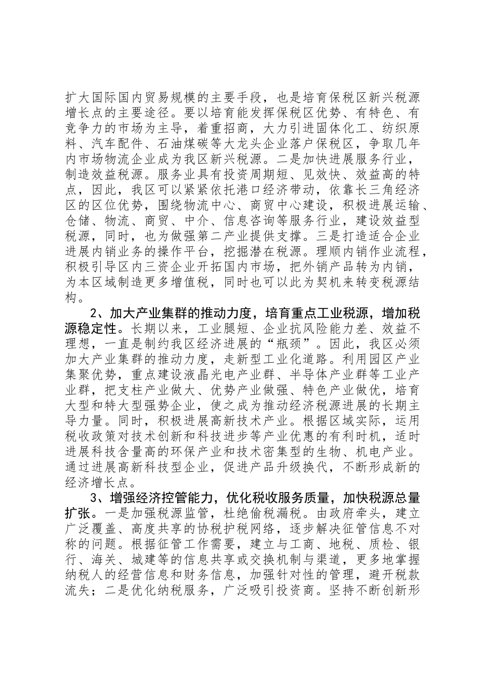 保税区国家税务局关于工作思路的调研报告_第3页