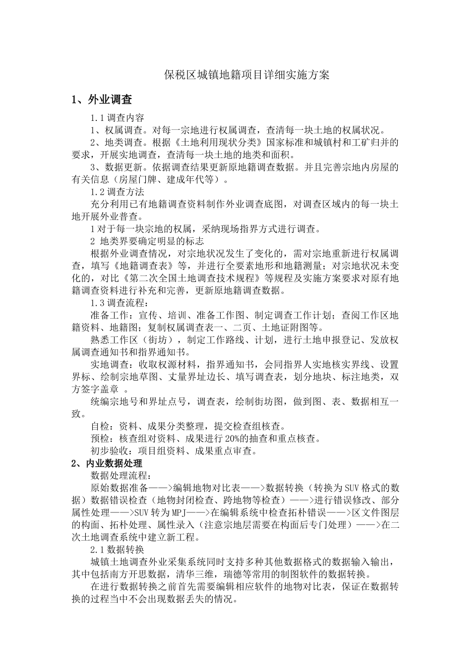 保税区城镇地籍项目详细实施方案_第1页