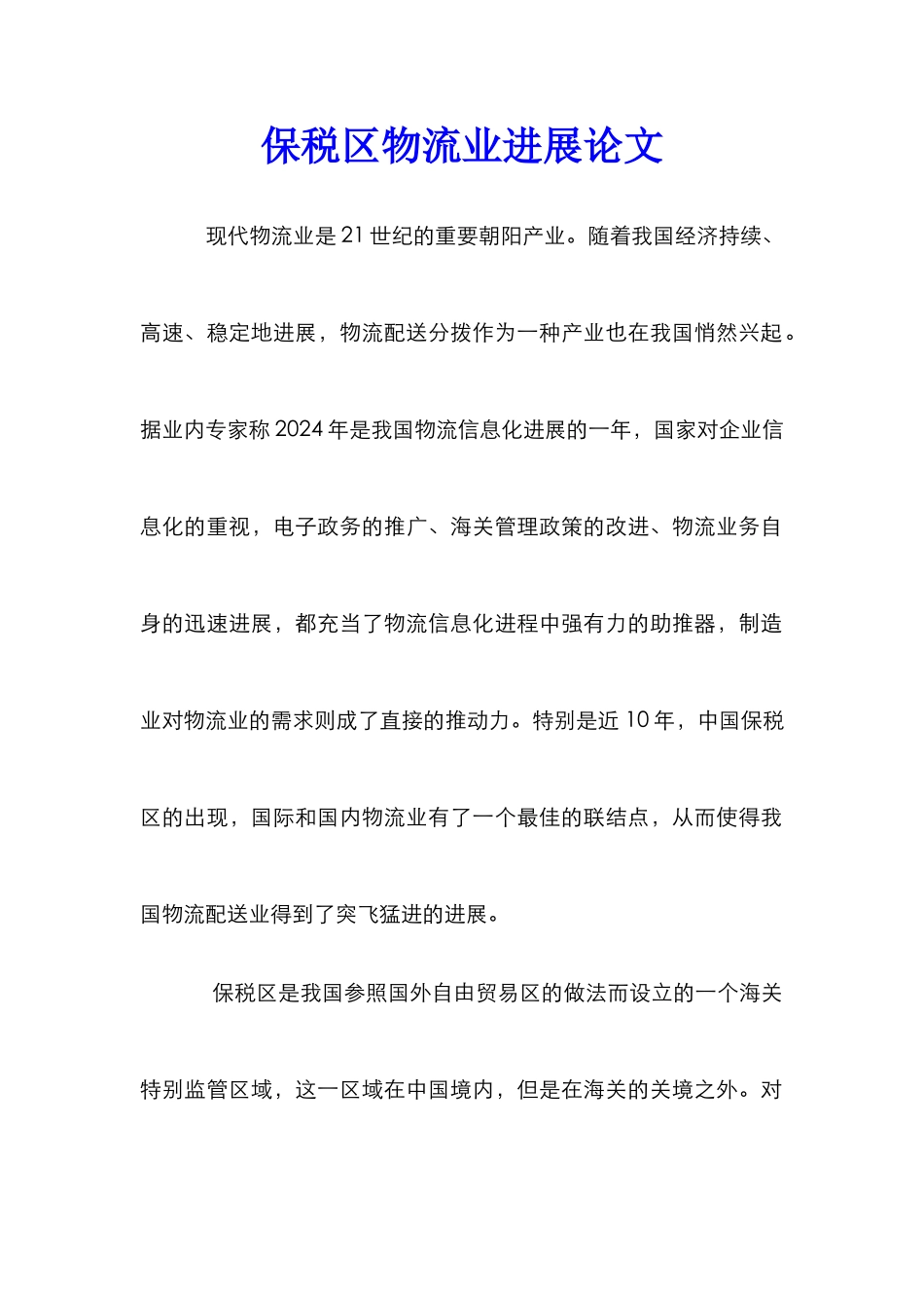 保税区物流业发展论文_第1页