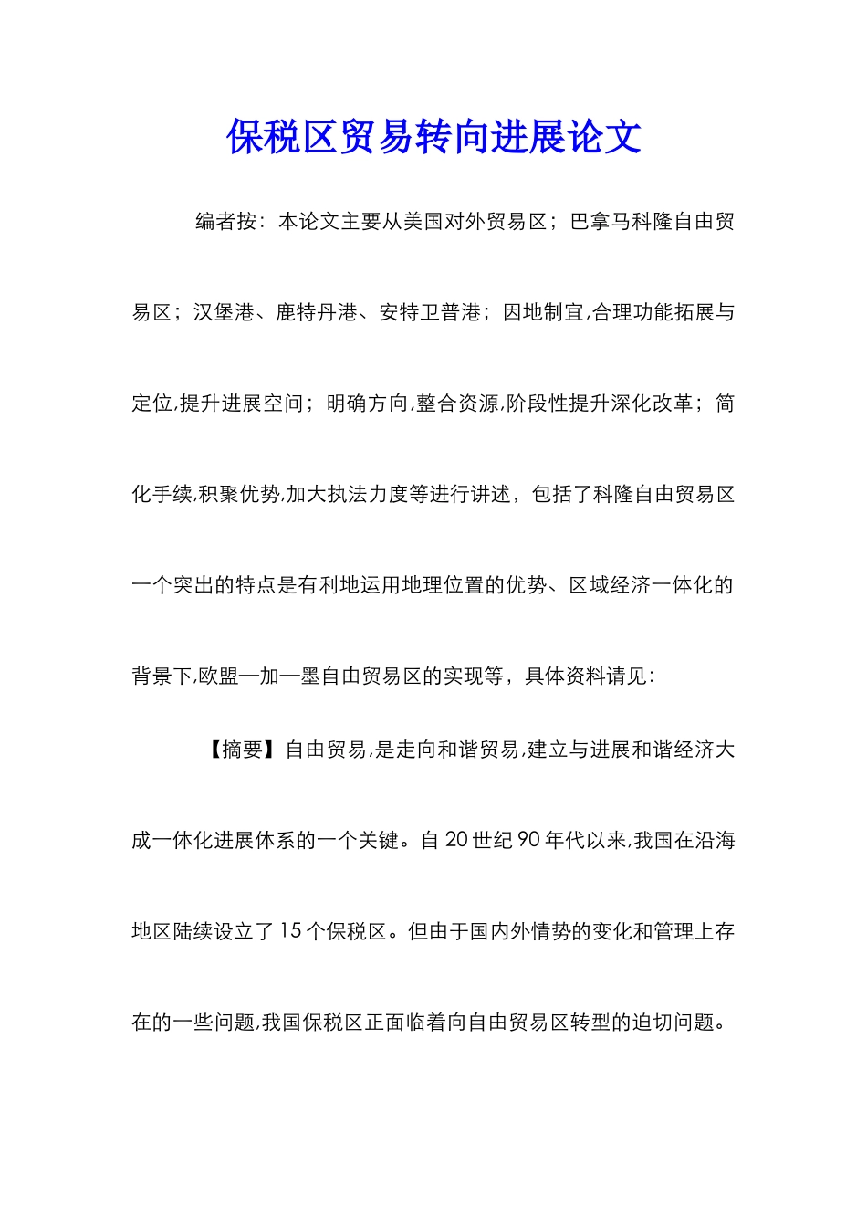 保税区贸易转向发展论文_第1页