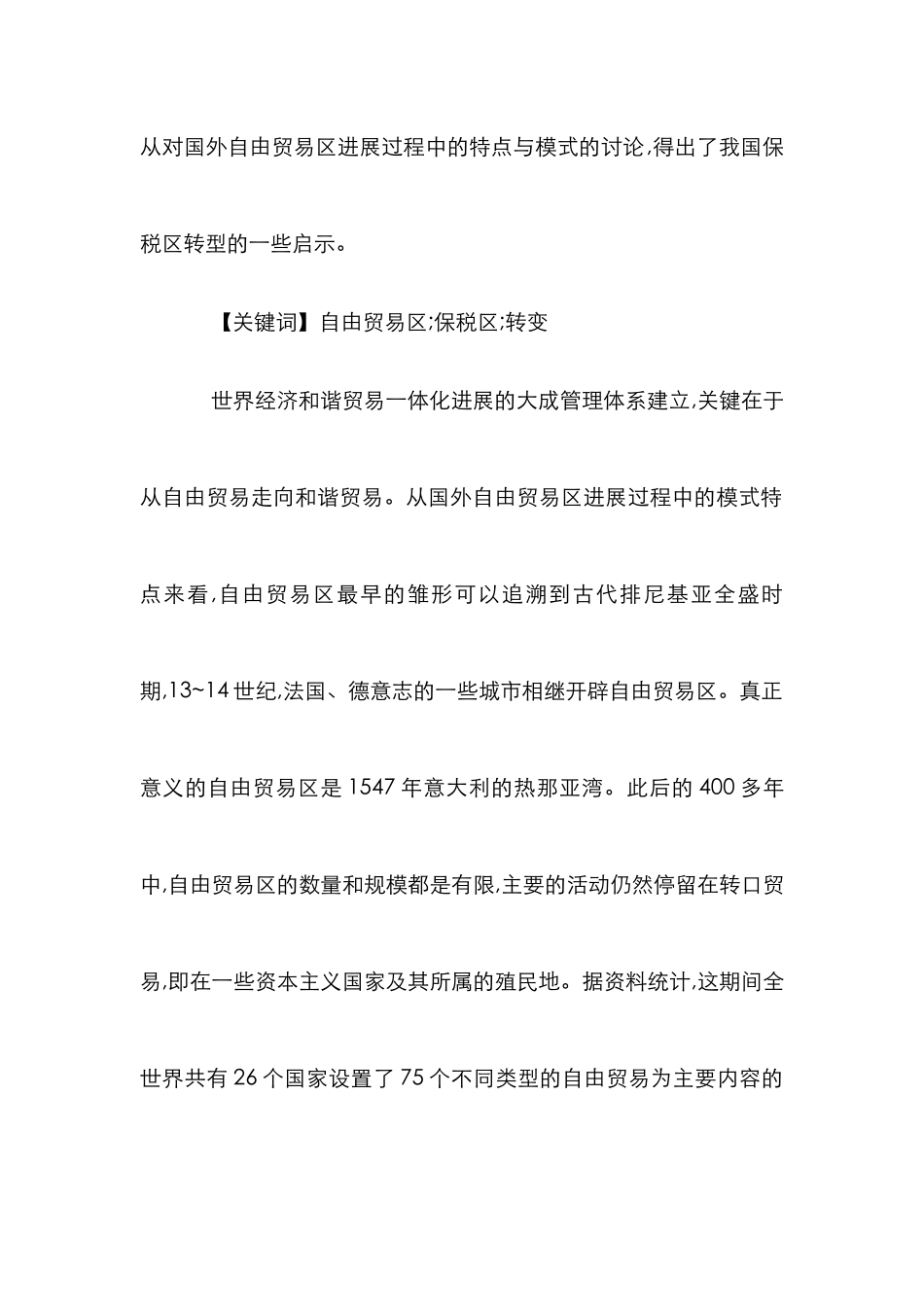 保税区贸易转向发展论文_第2页