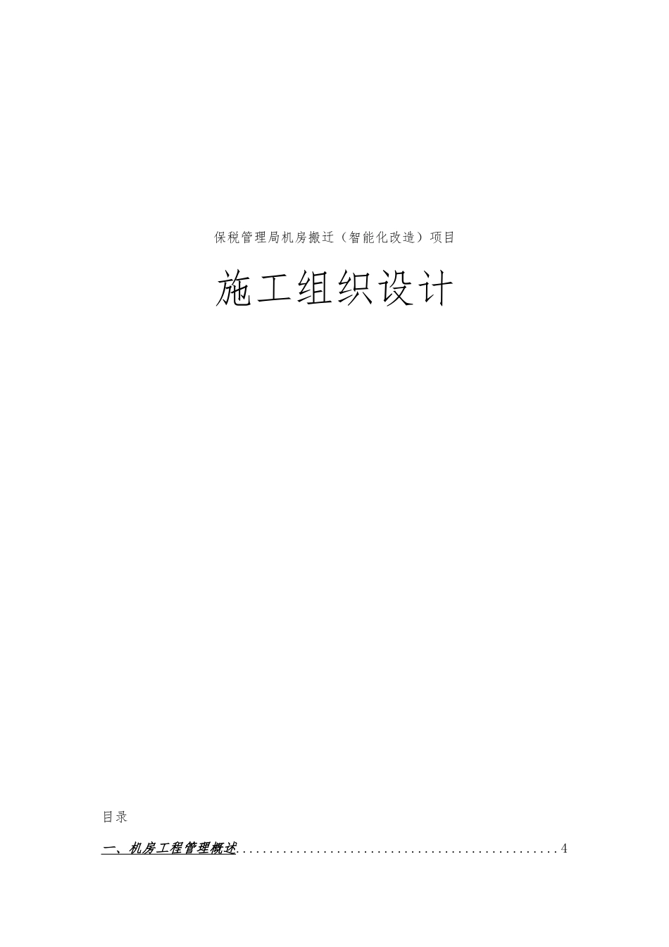 保税管理局机房搬迁智能化改造项目工程施工设计方案_第1页