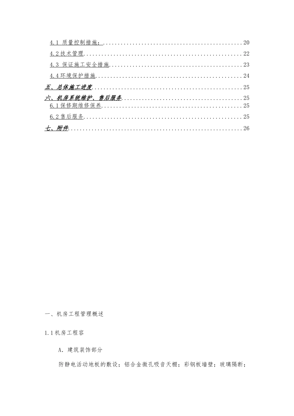 保税管理局机房搬迁智能化改造项目工程施工设计方案_第3页