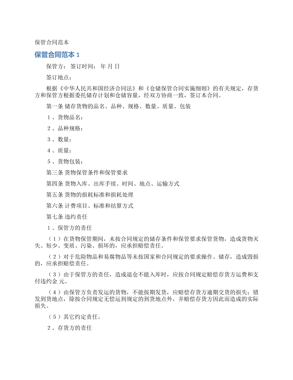 保管合同范本_第1页