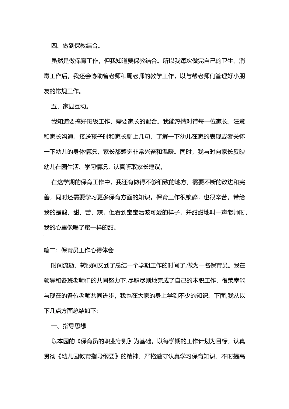 保育员工作心得体会6篇_第2页