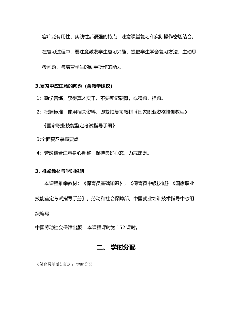 保育员课程实施性教学大纲_第2页