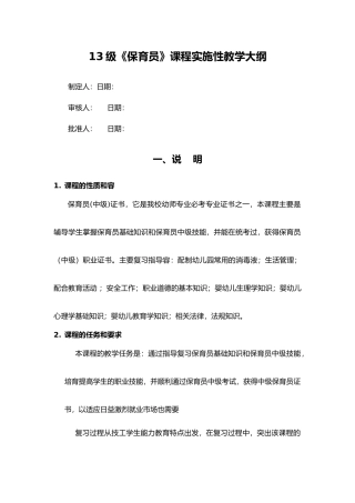 保育员课程实施性教学大纲