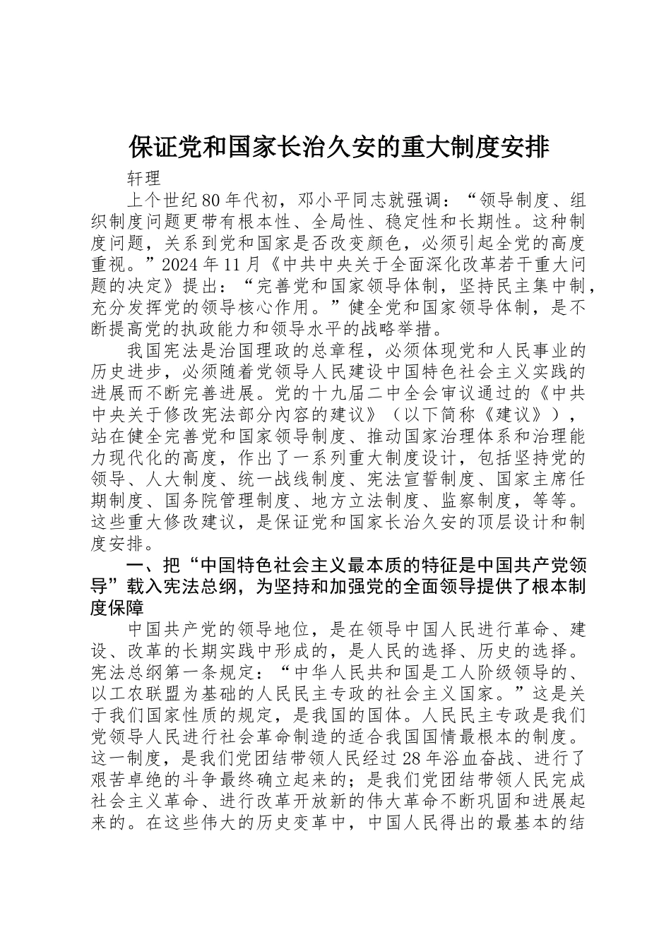 保证党和国家长治久安的重大制度安排_第1页