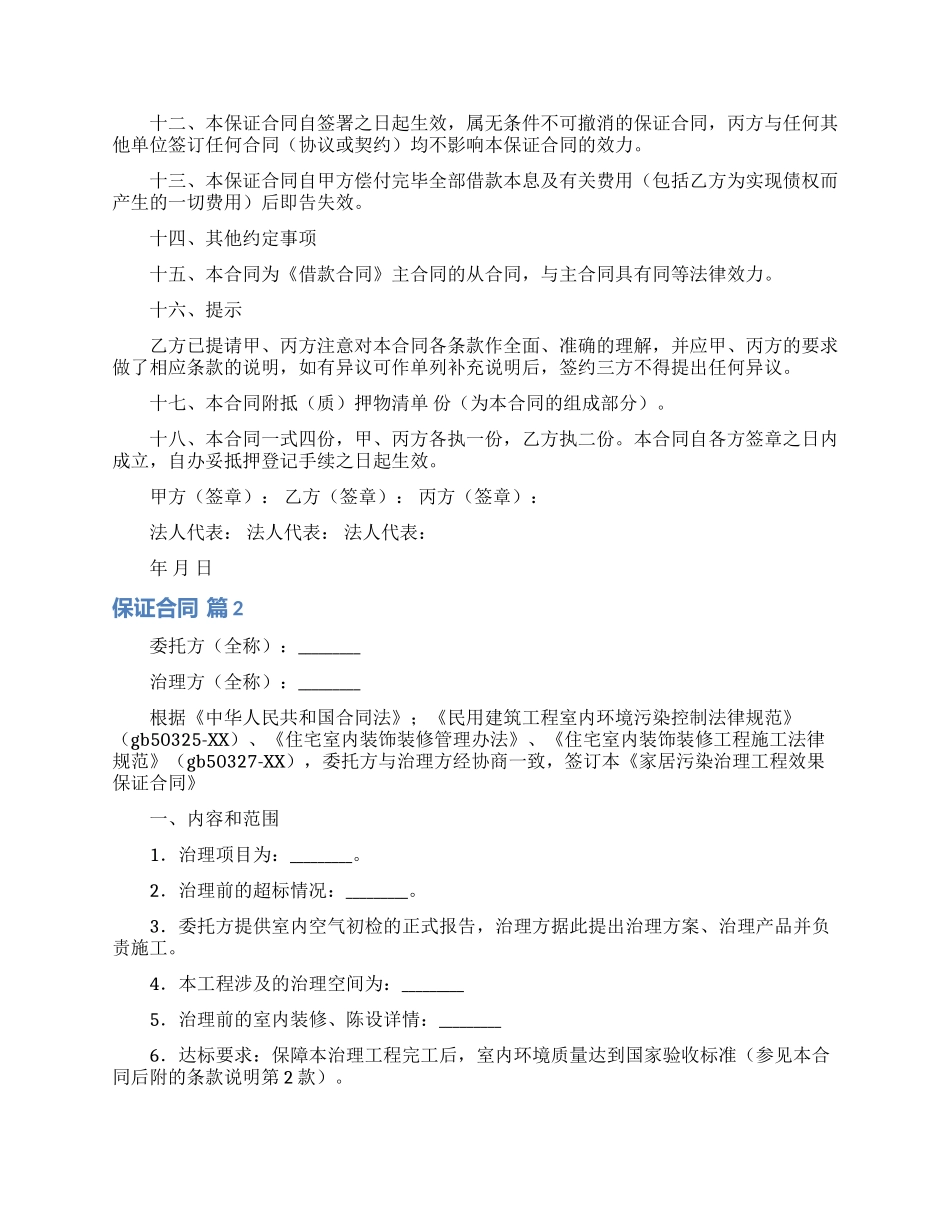 保证合同模板合集六篇_第2页