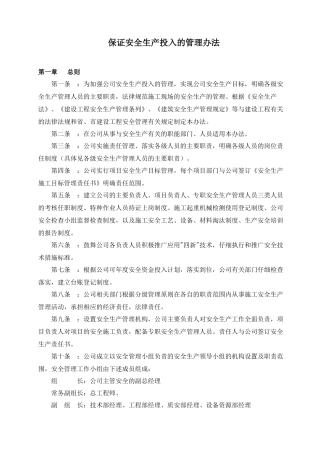 保证安全生产投入的管理办法